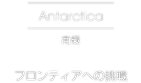 Antarctica[南極]活躍するフィールドは世界