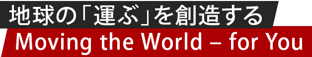 世界の人々へ「運ぶ」力を。