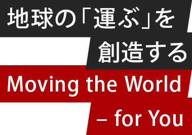 世界の人々へ「運ぶ」力を。