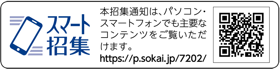 スマート招集