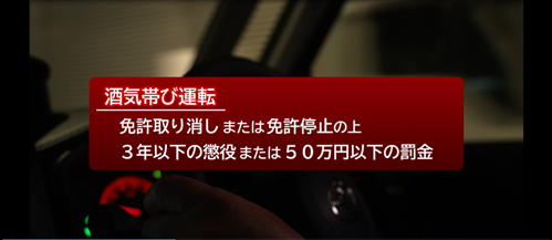 飲酒運転撲教育（動画配信）