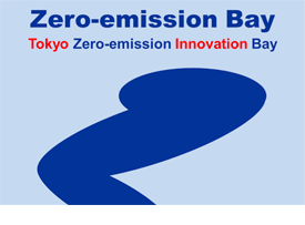 東京湾岸ゼロエミッションイノベーション協議会（ゼロエミベイ）