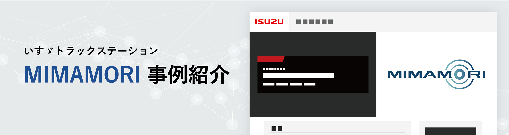 いすゞトラックステーション MIMAMORI事例紹介
