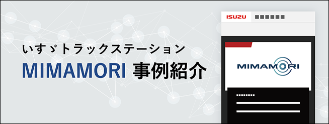 いすゞトラックステーション MIMAMORI事例紹介