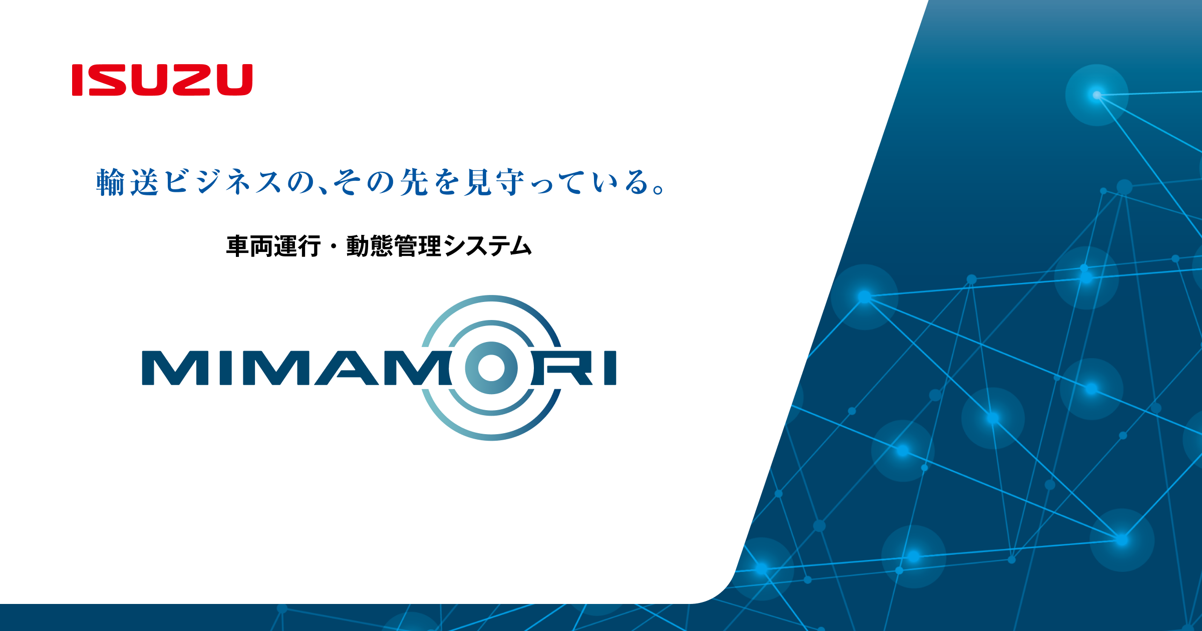 MIMAMORI Dアプリ | ISUZU MIMAMORI