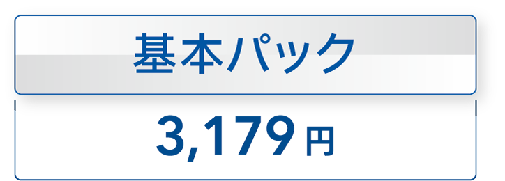スタンダードサービス 月額利用料