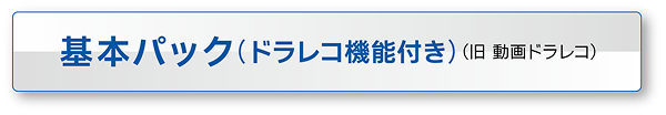 基本パック（ドラレコ機能付き）