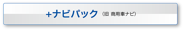+ナビパック