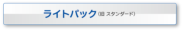 ライトパック