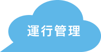 運行管理アイコン