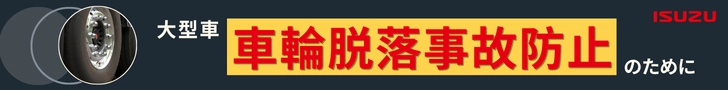 大型車・車輪脱落事故防止のために