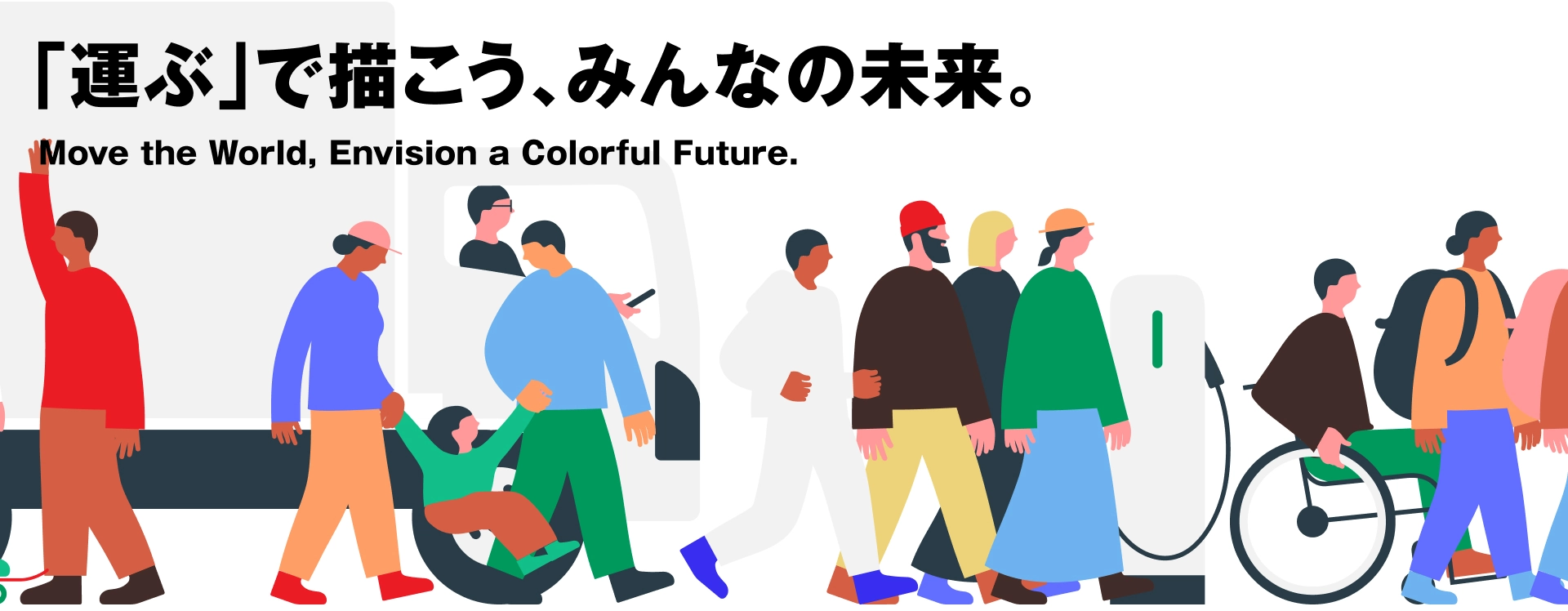 「運ぶ」で描こう、みんなの未来。