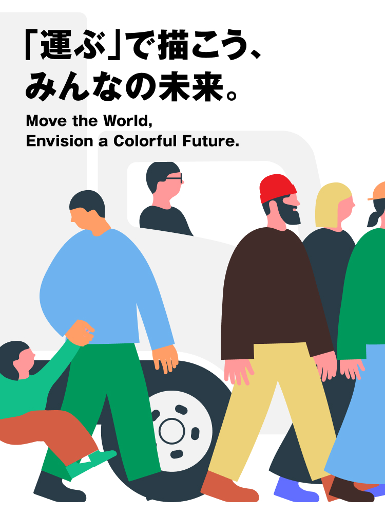 「運ぶ」で描こう、みんなの未来。