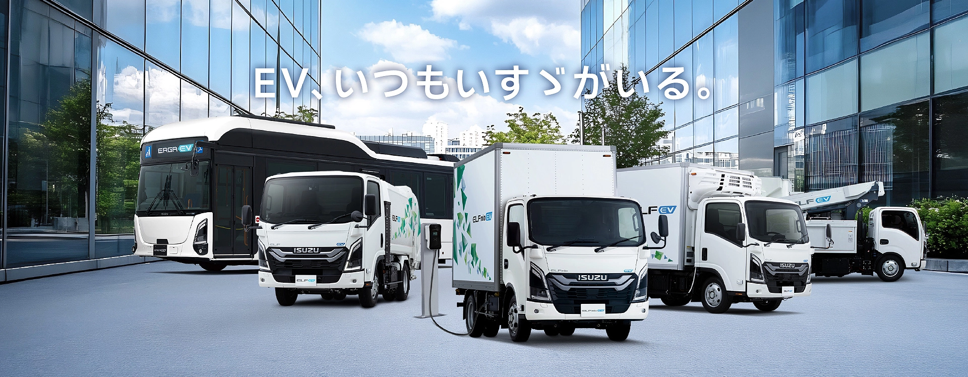 EV、いつもいすゞがいる。