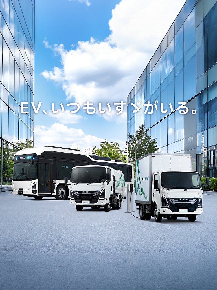 EV、いつもいすゞがいる。