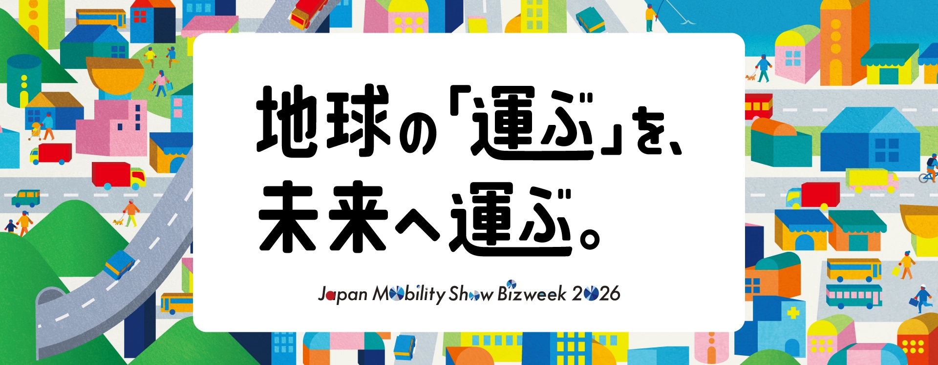 地球の「運ぶ」を、未来へ運ぶ。