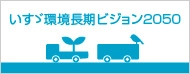 いすゞ環境長期ビジョン2050