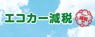 エコカー減税