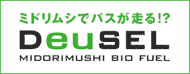 ミドリムシでバスが走る！？DeuSEL