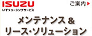 いすゞリーシングサービス メンテナンス＆リース・ソリューション ご案内