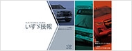 いすゞ技報
