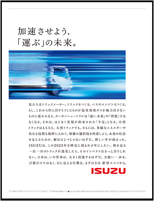 いすゞ自動車 2023年新春 新聞広告