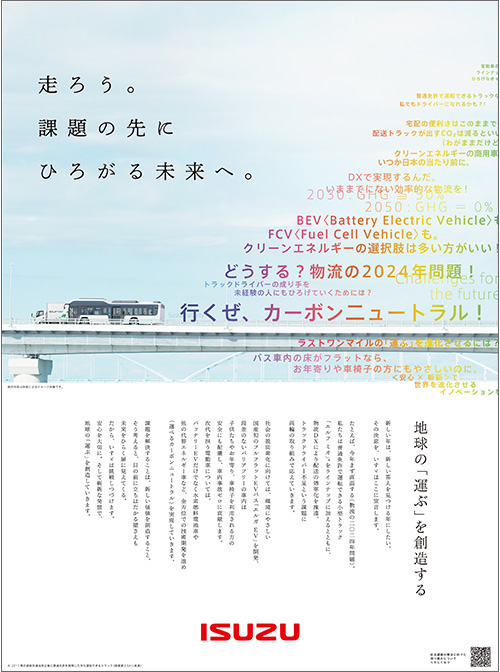 いすゞ自動車 2024年新春 新聞広告