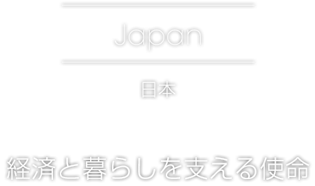 Japan[日本]経済と暮らしを支える使命