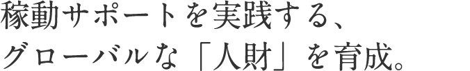 稼動サポートを実践する、グローバルな「人財」を育成