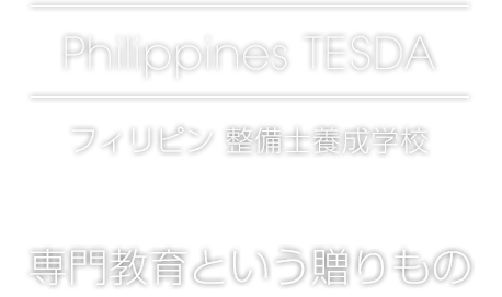Philippines TESDA[フィリピン 整備士養成学校]専門教育という贈りもの