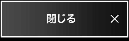 閉じる