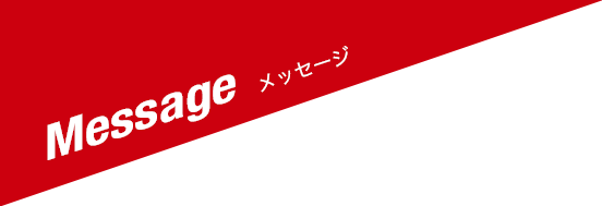 Message メッセージ