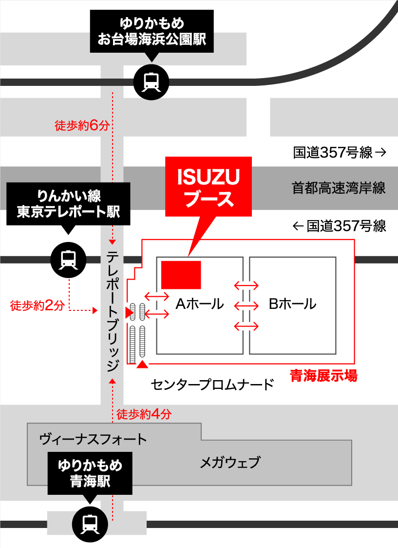 東京ビッグサイト 青海展示棟 AホールにのISUZUブースまで、りんかい線東京テレポート駅から徒歩約2分、ゆりかもめ青海駅から徒歩約4分、ゆりかもめお台場海浜公園駅から徒歩約6分