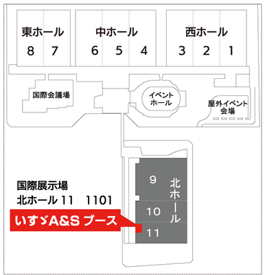 国際展示場 北ホール11　1101 いすゞA&Sブース