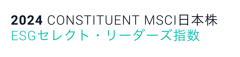 2024 CONSTITUENT MSCI日本株 ESGセレクト・リーダーズ指数