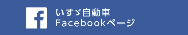 いすゞ自動車Facebookページ