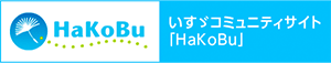 いすゞコミュニティサイト「HaKoBu」