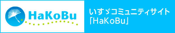いすゞコミュニティサイト「HaKoBu」