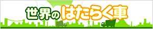 世界のはたらく車