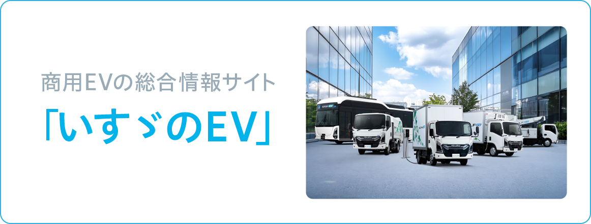 いすゞのEV