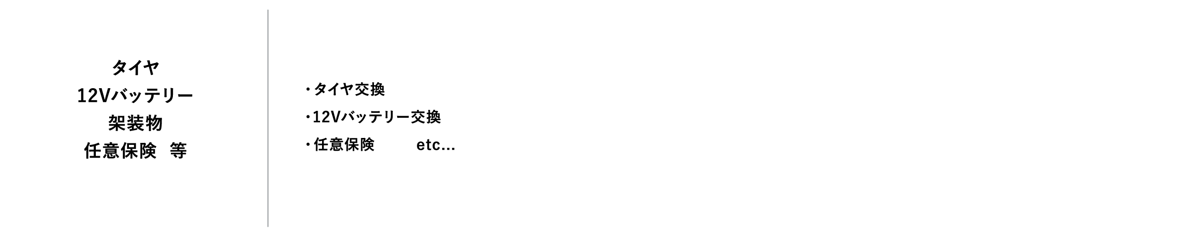 タイヤ 12Vバッテリー 架装物 任意保険  等
