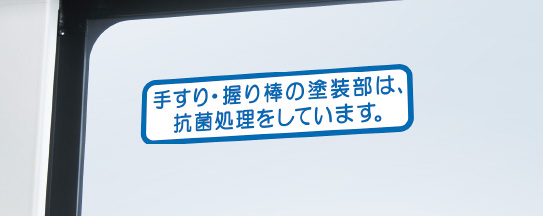 握り棒・伝い歩き棒の抗菌対策