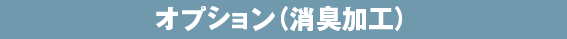 オプション（消臭加工）