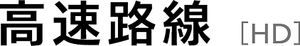 高速路線［HD］