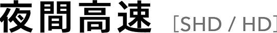夜間高速［SHD/HD］