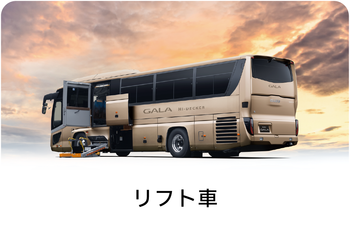 ラインナップ | ISUZU：ガーラ（大型路線・送迎バス）