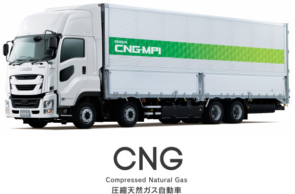 CNG  Compressed Natural Gas 圧縮天然ガス自動車