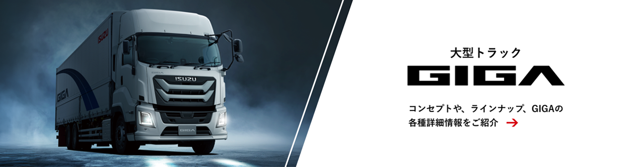 大型トラック GIGA