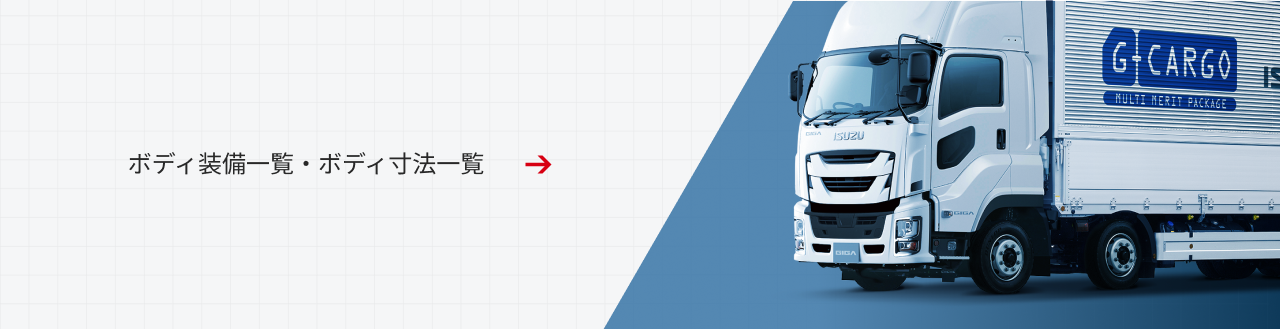 ボディ装備一覧・ボディ寸法一覧