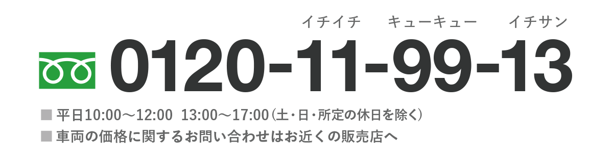 フリーダイヤル 0120-11-99-13